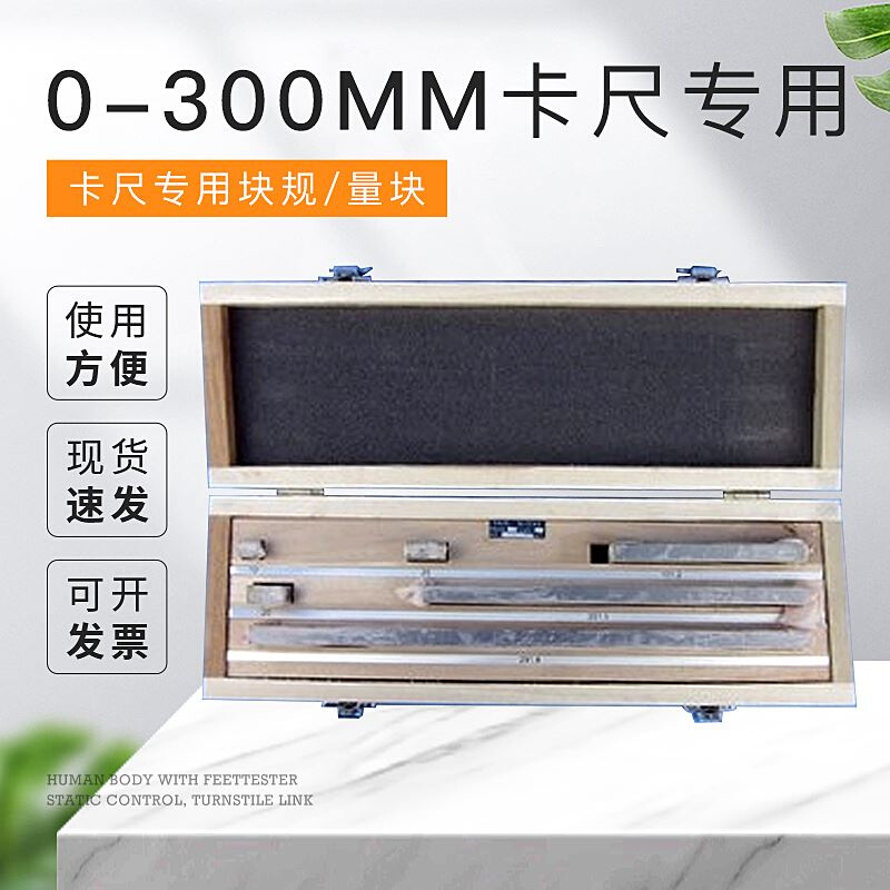 卡尺块规量块 0-300MM卡尺专用 6块套 1级