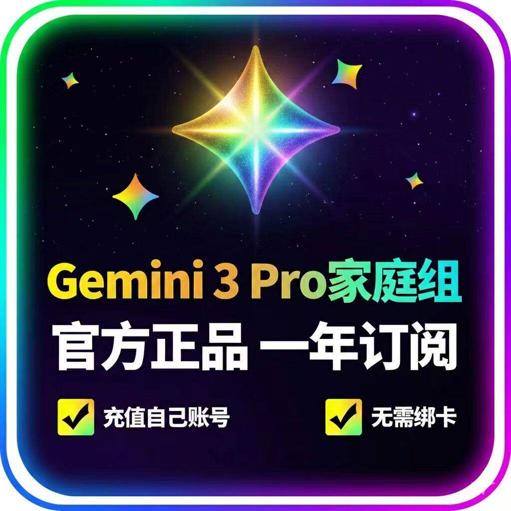 Gemini【gemini3 pro！稳定不降智】Gemini pro 3.1 nano会员代充图片