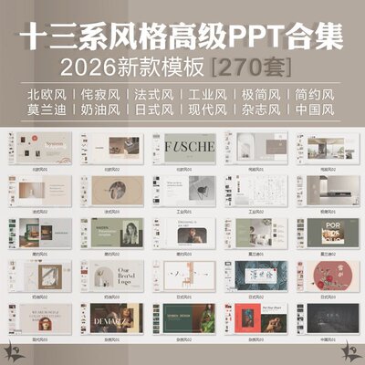 高级室内设计排版PPT模板合集方案汇报高端家居奶油简约风样板间