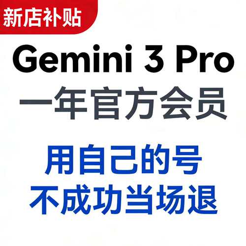 Gemini3pro稳定不降智Gemini pro3.1 3.0会员订阅非学生优惠