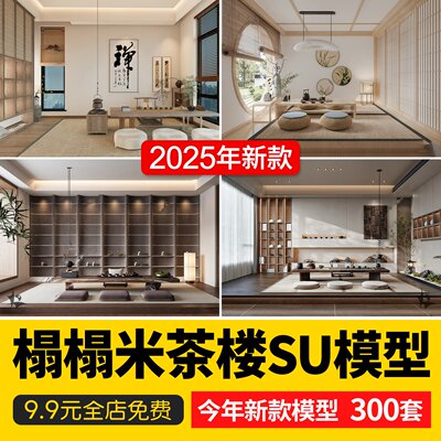 新中式日式原木风SketchUp民宿别墅会所茶楼榻榻米茶室茶桌SU模型