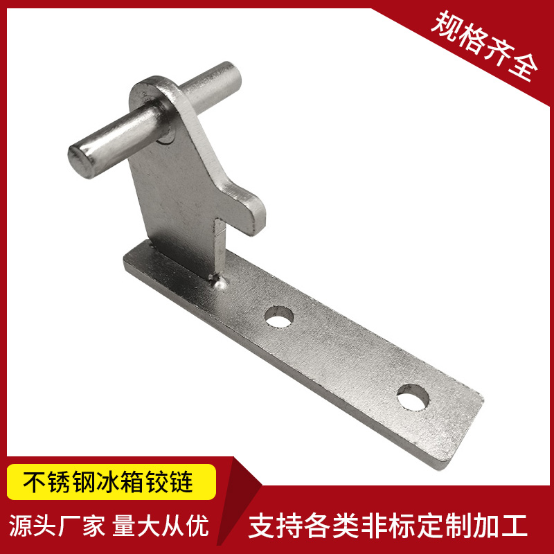 通用型中门铰链家用冰箱铰链配件门轴合H页连接轴荷叶冷柜改装维