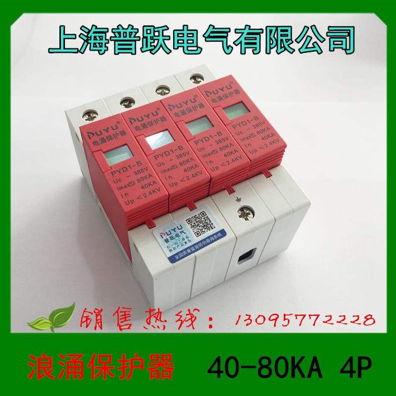 1 上海普跃电气  浪涌保护器  40-80KA  U4P 电涌保护器
