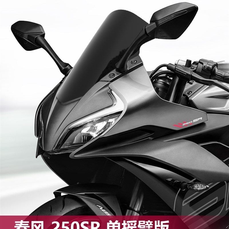 适用春风 250SR r单摇臂版挡风玻璃改装黑化前风挡挡雨板配件
