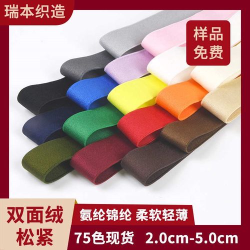彩色双面绒松紧毛面服装弹力带氨纶锦纶柔软裤腰调节X高弹尼龙松