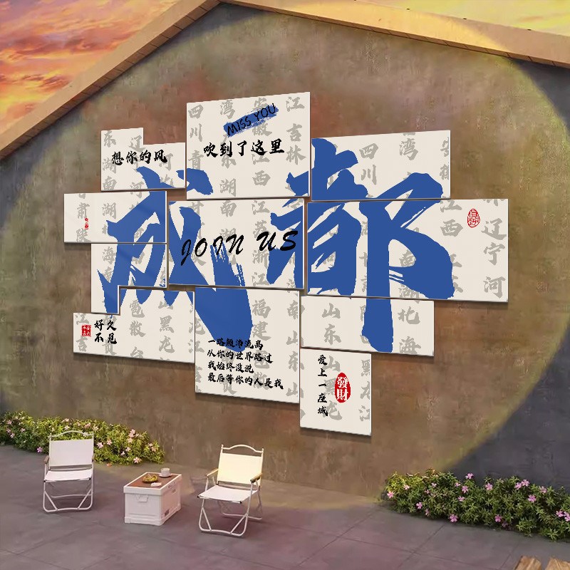 打卡网红墙拍照区布置高级感露营风名宿火锅餐Q饮店城市墙面装饰