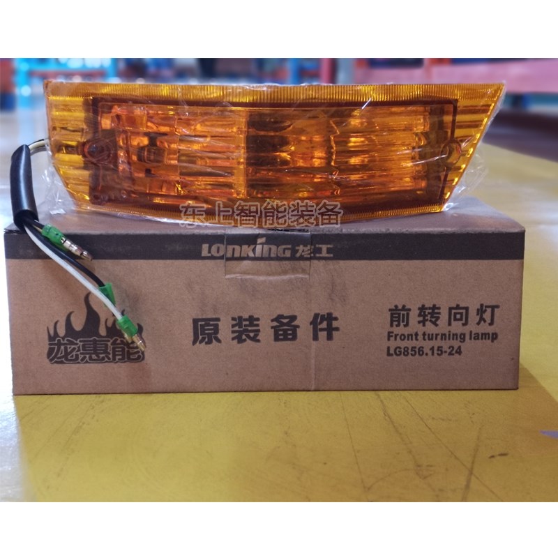龙工装载机转向灯 855A 853 850铲车转向灯