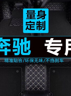 奔驰W210/W211/W2n12 E200 E230 E300 E320 E240 E280 专用脚垫