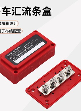 房车游艇4路Busbar 红色外壳M10汇流排300A大电流4X8V铜排汇线排