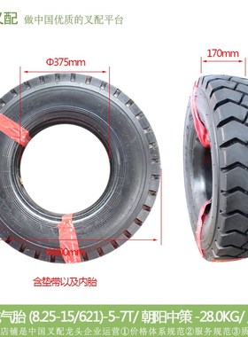 叉车配件 杭州朝阳充气轮胎 8.25-15-14I 花纹CY621 含内胎+垫带