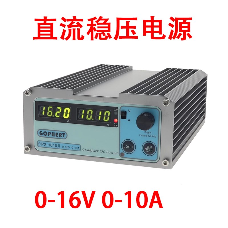 gophert直流开关稳压电源CPS 1610II 16V10A可调精S密 电镀15v10a