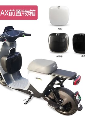 九号电动车F90M/MMAX/A+/F60/BMAX60/FZ110Q/C90前置收纳箱收纳盒