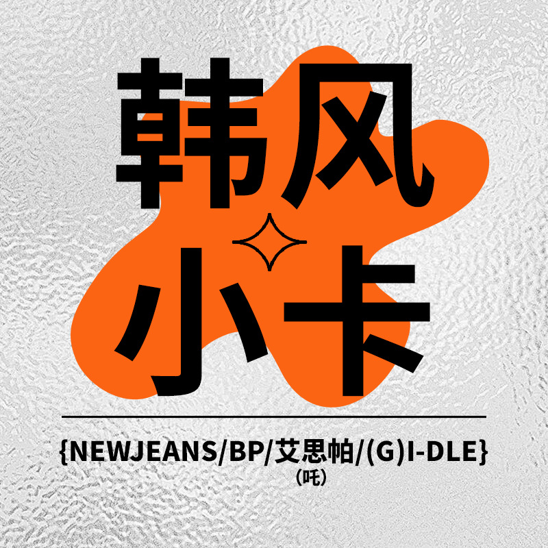 韩风小卡艾思帕 NewJeans BP粉墨jisoo gidle全昭妍明星周边小卡