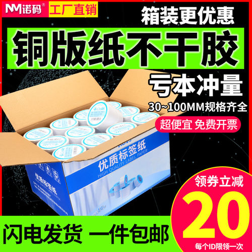 诺码铜版纸不干胶条码纸32-100*20 19 30 40 50 60 70 80 90 120