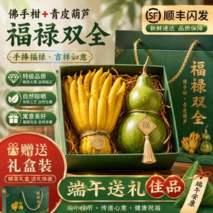 福禄双全礼盒装佛手柑鲜果绿植中秋送礼葫芦天然摆件室内观赏办公