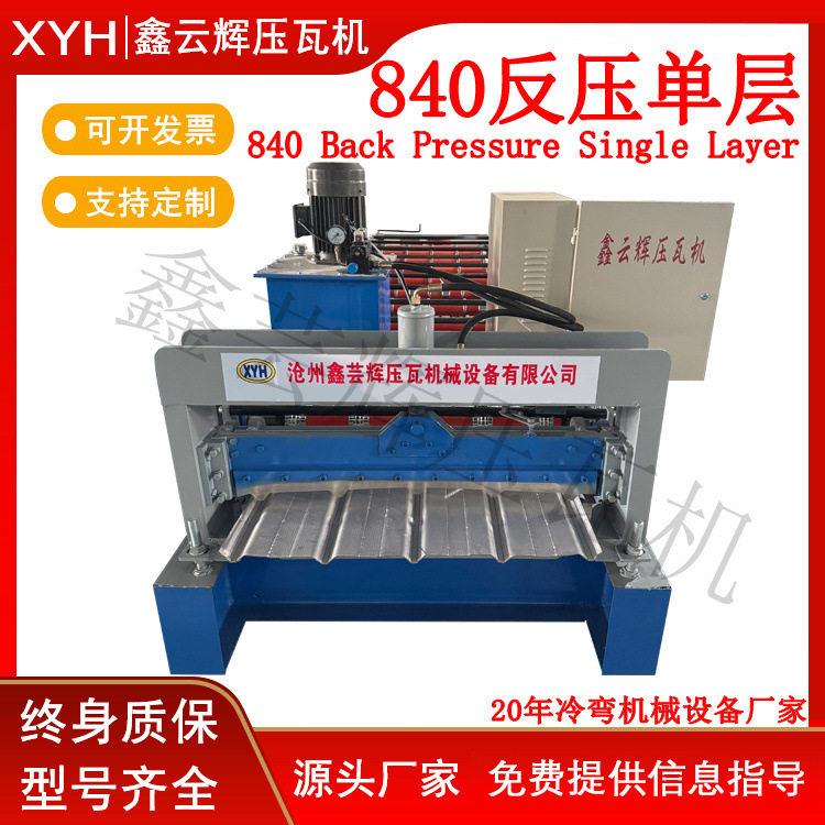 压瓦机反压840层设备冷弯成型机鑫芸辉机械厂