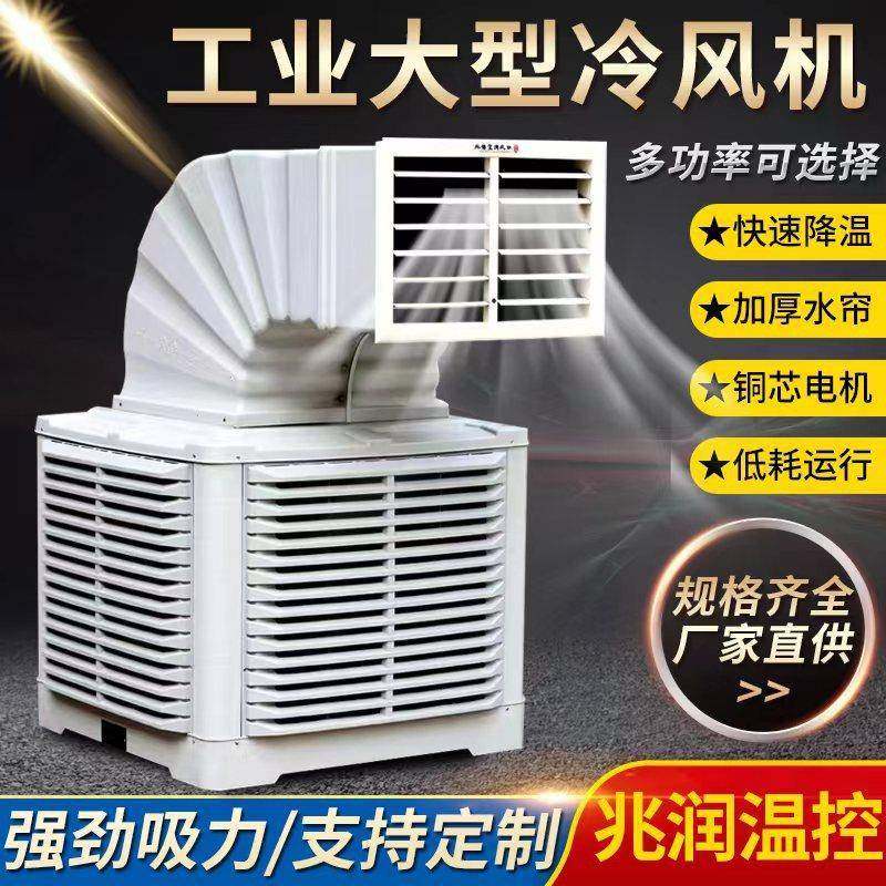 工业冷风机大功率商用水冷空调大型工厂房车间养殖场制冷风扇
