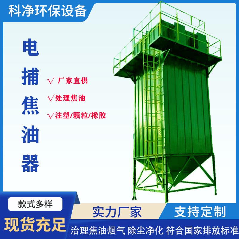 湿式静电除尘器沥青塑料颗粒焦油捕捉器工业电捕焦油器设备厂家