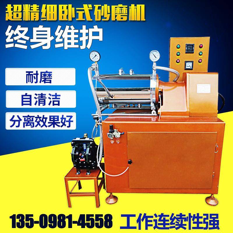 定制高品质超精细卧式砂磨机东莞机械5L涂料油漆砂磨机