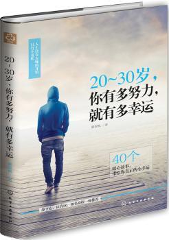 正版全新20-30岁，你有多努力，就有多幸运廖智枫著9787122319333中通速发