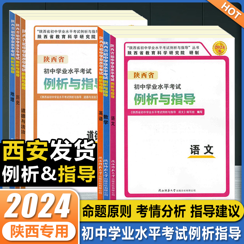 2024陕西省中考初中学业水平考试例析与教学语文数学英语物理化学道德与法治历史地理生物中考会考试复习指导说明中考命题书陕师大