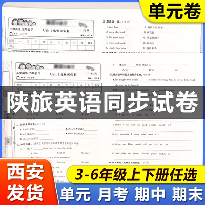 2024陕旅版英语小学同步单元月考期中期末专项试卷三四五六年级上下册单元月考期中期末模拟精选梳理检测试卷教辅资料英语同步试卷