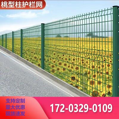 桃型立柱护栏网围栏钢丝公路小区学校公共场所院子围网绿化防护栏