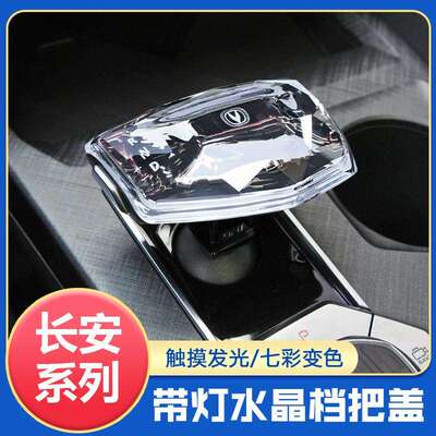 适用于长安UNI-V逸动CS75PULS欧尚X5PULSZ6逸达水晶排挡头