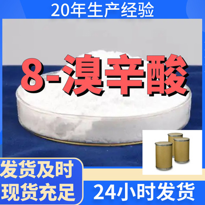 8-溴辛酸 厂家直供99%含量工业级客户满意是我们的宗旨上海浙江