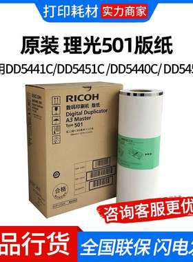 原装 理光501版纸 油墨 RICOH DD5441C DD5451C DD5440C DD5450C