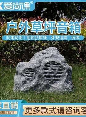 爱尚课CPY-30石头音箱草坪音箱室外音响户外防水音响