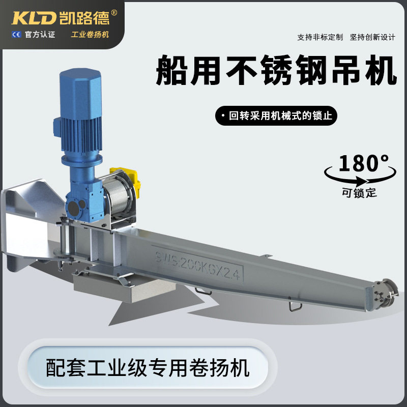 船用吊机臂架不锈钢船舶悬臂式起重机甲板船尾直臂式吊机