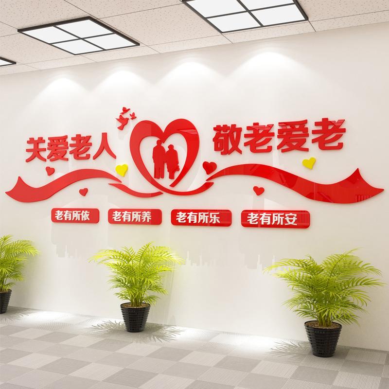 关爱父母孝顺老人弘扬传统美德居委会宣传画养老院文化墙布置墙贴