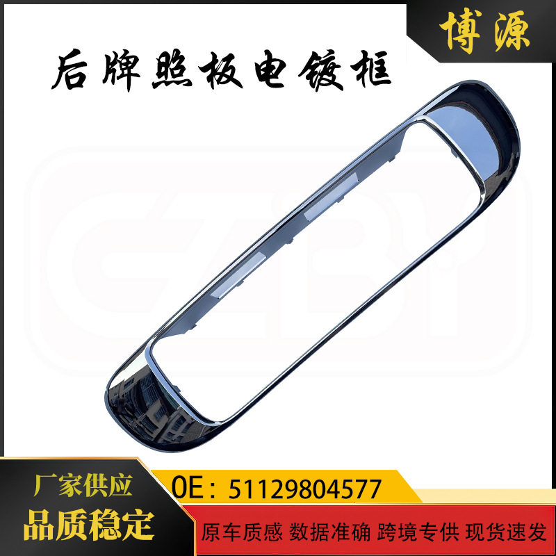适用于宝马mini迷你R60后牌照板电镀框51129804577