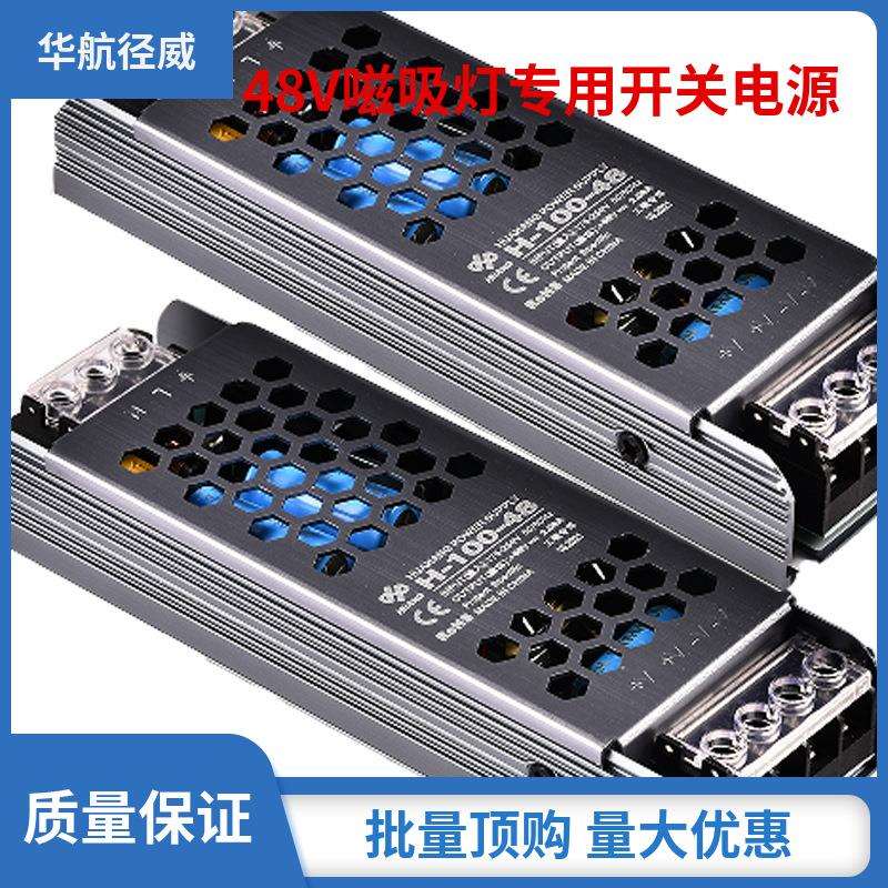 LED开关电源恒压48V100W200W室内磁吸轨道灯超薄发光字灯带电源