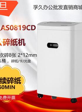 震旦AS0819CD碎纸机5级保密办公粉碎机单次8张持续60分钟20L