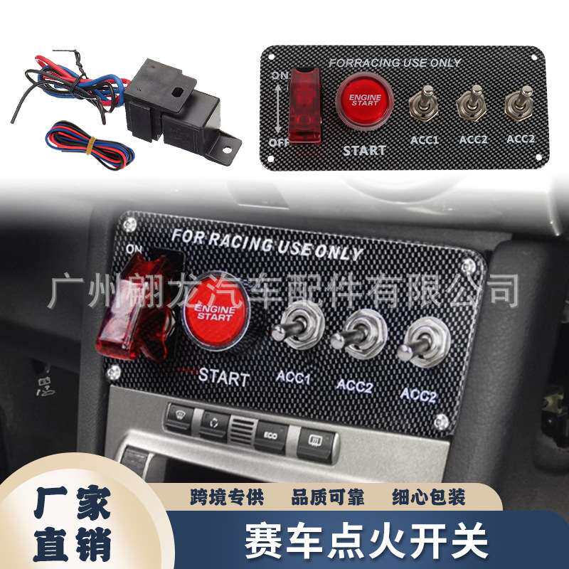 汽车改装一键启动点火开关面板 三合一点火控制赛车面板 带继电器
