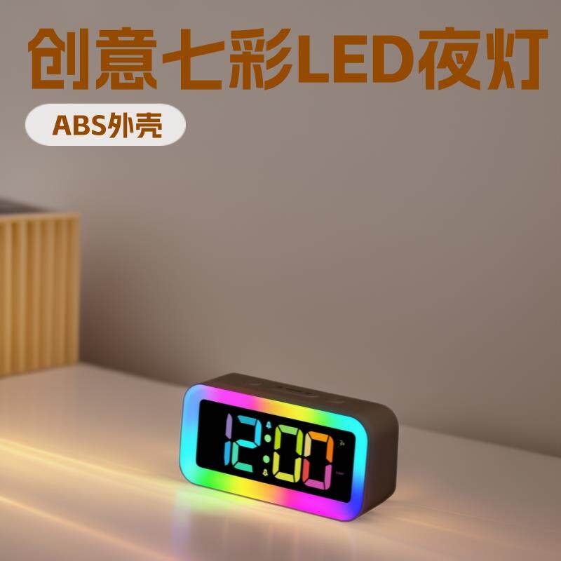 2024新款RGB幻彩创意七彩led夜灯学生闹钟台式夜光台时钟