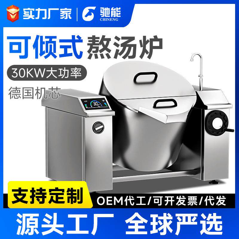 驰能商用电磁炉15kw/30kw摇摆式熬汤倾斜式煲汤炉食堂饭店灶