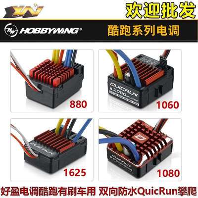 好盈电调酷跑有刷车用162510608801080双向防水QuicRun攀爬