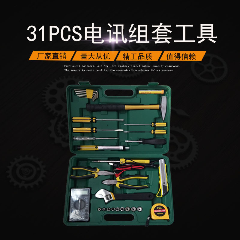 批发31件套机修电讯五金组套工具家庭汽修机修套装工具箱组套工具