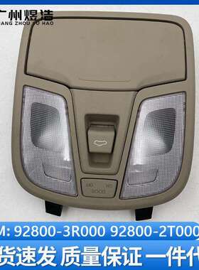 92800-2T000适用于起亚2011-2013K5OPTIMA前顶灯室内灯阅读灯