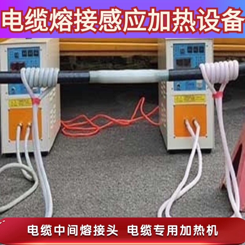 35kV电缆高频感应熔接机