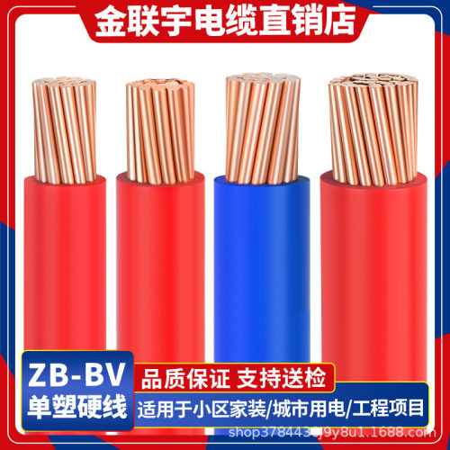 金联宇电缆国标BV7095120平方铜芯线单塑硬线阻燃工程电线散剪