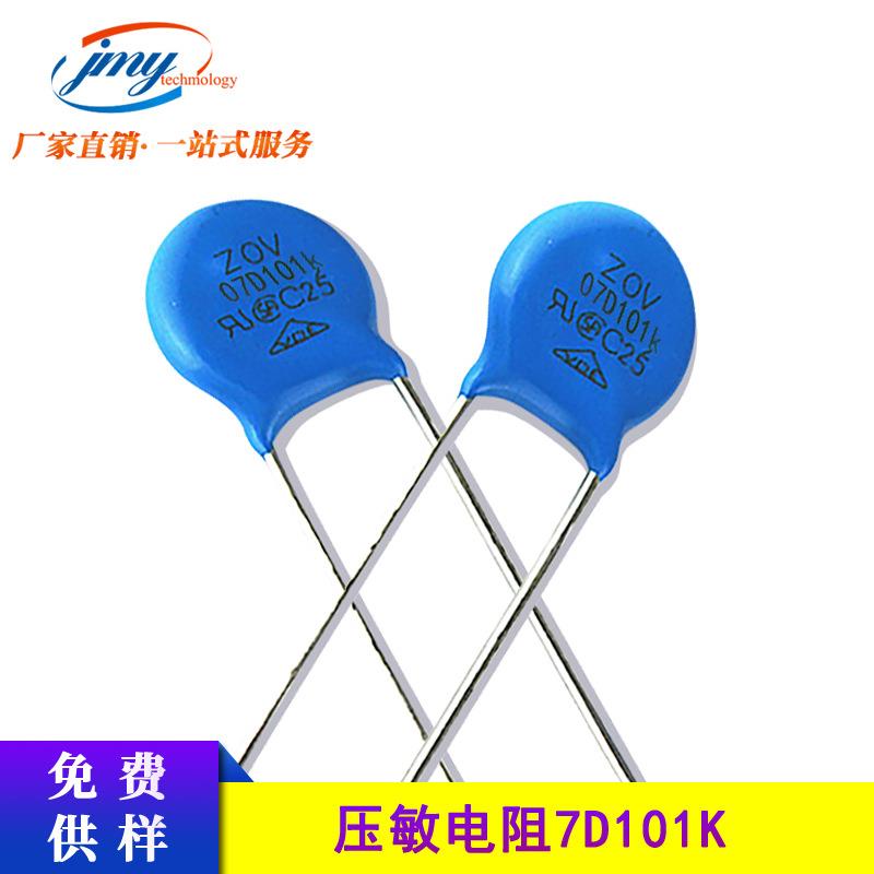 07D101K直径7mm7D101KZOV压敏电阻抑制涌浪电流冲击100V现货