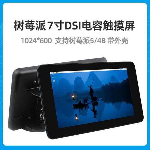 树莓派7寸DSI屏幕带外壳1024*600分辨率显示屏Raspberry Pi 5/4B