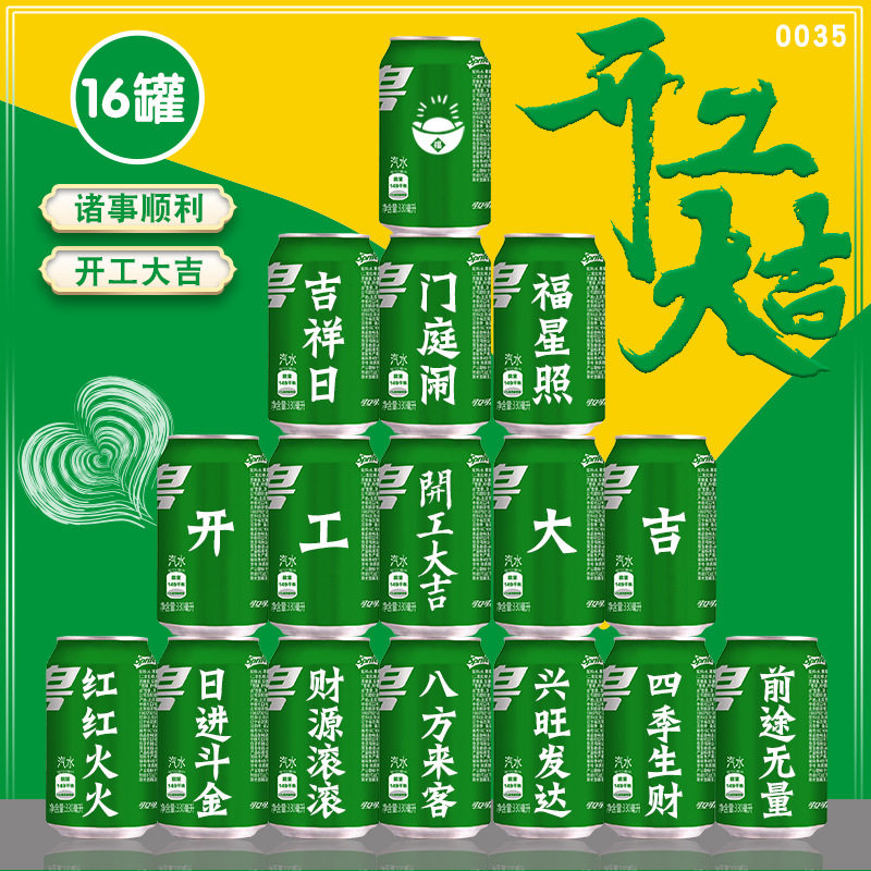 开工大吉雪碧易拉罐公司开工全套装修开工大吉仪式感场景布置