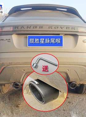 适用17-22款路虎揽胜星脉P250专用尾喉改装排气管装饰汽车用品配