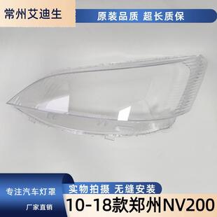 适用于NV200大灯罩10-18款郑州nv200前灯壳透明外壳玻璃镜面罩