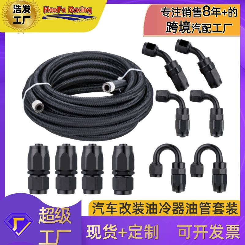 浩发汽车改装油冷管尼龙/钢丝编织胶管带10只接头燃油管套装